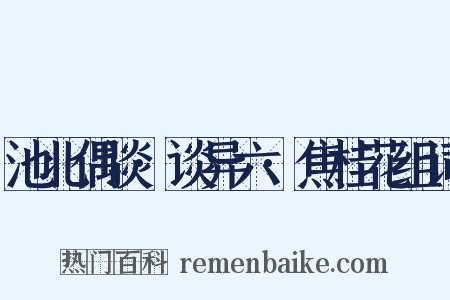 池北偶谈·谈异六·焦桂花组词是什么意思的图片